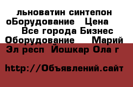 льноватин синтепон оБорудование › Цена ­ 100 - Все города Бизнес » Оборудование   . Марий Эл респ.,Йошкар-Ола г.